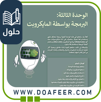 ‏‏حل الوحدة الثالثة البرمجة بواسطة المايكروبت التقنية الرقمية 1ث ف3